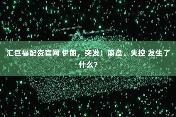 汇巨福配资官网 伊朗，突发！崩盘、失控 发生了什么？