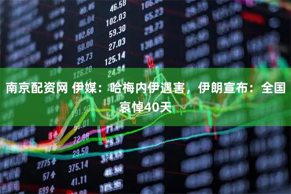 南京配资网 伊媒：哈梅内伊遇害，伊朗宣布：全国哀悼40天